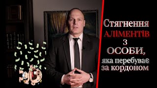 Стягнення алементів  з особи, яка пребуває за кордоном   4K