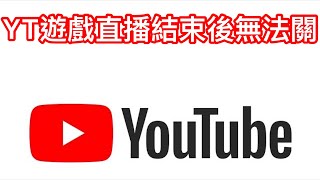 YouTube驚魂！手機遊戲直播功能居然壞了！直播結束後居然關不掉...無法關閉！@YouTube 官方工作人員