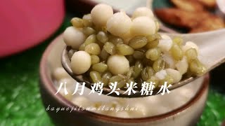 入秋头茬鸡头米，和春日库存青麦仁，煮成春秋大糖水，不枉过八月