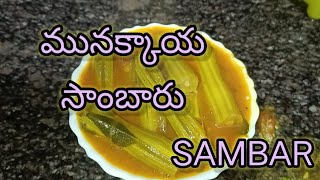 Munakkaya sambar || మునక్కాయ సాంబార్ రుచిగా రావాలంటే ఈ విధంగా చేస్కోండి || sambar in telugu