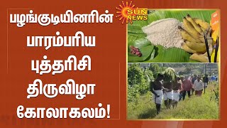 பழங்குடியினரின் பாரம்பரிய புத்தரிசி திருவிழா கோலாகலம்! | #Gudalur | #Farmers | Sun News