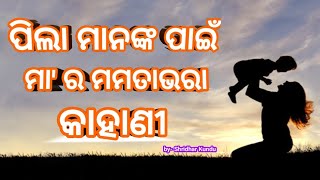 ମାଆ ର ମମତାଭରା କାହାଣୀ | Mother's heartwarming story |❤️ #motivation #mother #viral