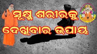 ସ୍ବଚ୍ଛ ଶରୀର ମଧ୍ୟରେ ଆଲୋକ ଶରୀର ପ୍ରକାଶ ପାଏ, ତାହା ଜ୍ୟୋତିର୍ମଯ ଅଟେ, ପ୍ରାଣ ସ୍ଥିର ହେଲେ ସାଧକ ଜୀବନମୁକ୍ତ ହୁଏ