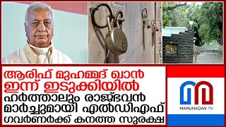 എൽഡിഎഫ് ഹർത്താലിനിടെ ഗവർണർ ഇന്ന് ഇടുക്കിയിൽ l ldf harthal started in idukki