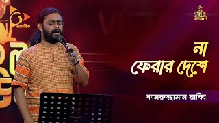 Na Ferar deshe | না ফেরার দেশে | Kamruzzaman Rabbi | Bangla Baul Gaan | Folk Gaan | Nagorik TV