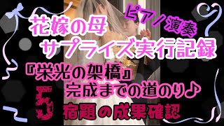 母から花嫁へサプライズ‼︎【娘の結婚式でピアノを弾きたい♪】『栄光の架橋』完成までの軌跡⑤    @piano ｰy