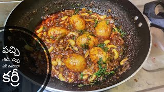 పచ్చి జీడిపప్పు ఎగ్ మసాలా కర్రీ || pachi jeedipappu egg masala curry in telugu