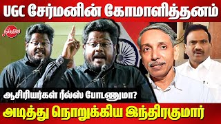 UGC சேர்மனின் கோமாளித்தனம்..Indrakumar Theradi Blast Speech | A Raja