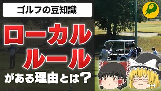 【ゆっくり解説】ゴルフにローカルルールがある理由と定められたルールの種類