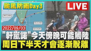 【颱風防雨DAY 3】「軒嵐諾」今天傍晚可能觸陸　周日下半天才會逐漸脫離｜TVBSNEWS