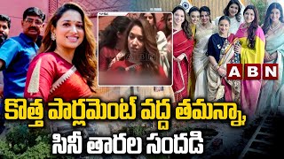 కొత్త పార్లమెంట్‌ వద్ద తమన్నా, సినీ తారల సందడి | Tamannaah Visits New Parliament | ABN Telugu