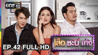 เสือ ชะนี เก้ง | EP.42 ผมขอเทศน์ (FULL HD) | 12 พ.ย. 60 | one31