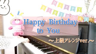 《HAPPY BIRTHDAY TO YOU🎂》お誕生日㊗️／上級アレンジ／リクエスト／弾いてみた