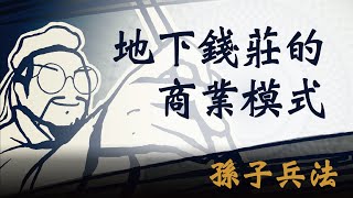 【顛覆你對地下錢莊的認知】錢莊的商業模式是如何做到立於不敗之地？｜從創業者到企業主，都要看的孫子兵法｜孫子兵法 實戰篇｜孫子兵法 2023