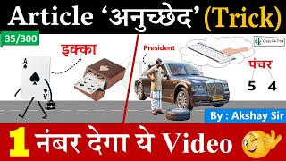 Polity Trick : IMP Article 'Trick' | अनुच्छेद 'ट्रिक' | Gs Trick By Akshay sir | CrazyGkTrick