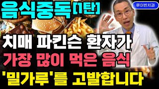 음식중독, 뇌가 꽉 막힙니다[1탄] 치매 파킨슨병 루게릭병에 절대 먹지 말아야 할 음식 '밀가루'. 밀가루중독은 뇌노화의 직빵입니다 #치매에나쁜음식 #파킨슨병에나쁜음식 #밀가루변비