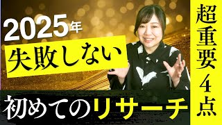 🔰失敗しない！せどり初めてのリサーチで絶対に外せない４項目を解説