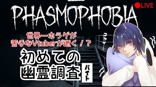 【Phasmophobia】ホラゲダメVtuberが逝く！幽霊調査【ゲーム実況#1】