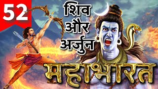 52. महाभारत Mahabharat | भगवान शिव और अर्जुन का युद्ध