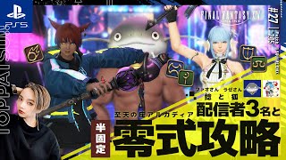 【FF14/GaiaDC】参加型｜黒魔視点🔮高難度レイド『至点の座アルカディア零式』一緒に攻略しましょ！【#ff14 女性配信/erica】＃27