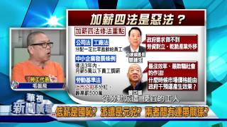 20150501華視新聞廣場：保障勞工權益 政府總是說一套做一套-3