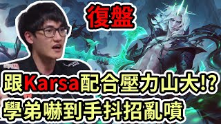 【LOL復盤】V5 vs FPX LPL夏季賽|跟Karsa配合壓力山大!? 學弟嚇到手抖招亂噴!