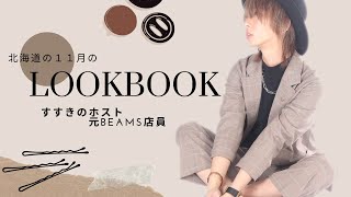 LOOK BOOK 元BEAMS店員の北海道の11月のコーデ