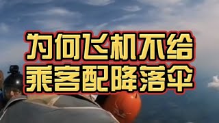 为什么飞机不给乘客配降落伞？！经历过这次东航事件更要注意飞机安全问题！一起祈祷奇迹出现