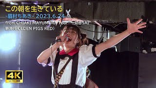 4K 眉村ちあき『この朝を生きている』from 20230624 一切合SAIツアー新潟