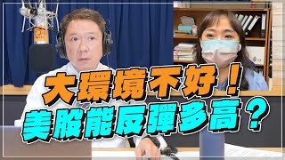 '22.09.08【財經一路發】富蘭克林梁珮羚分析「大環境不好！美股能反彈多高？」