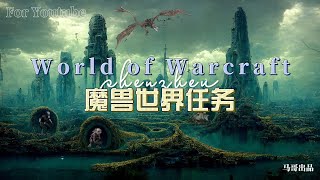 魔兽任务|联盟|艾泽拉斯-诺森德-嚎风峡湾-伊瓦尔德废墟|任务|沃尔特:我们可以重建它|我们有技术