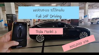 ระบบรถไร้คนขับ FSD ของ Tesla เรียกรถมารับด้วยมือถือ!