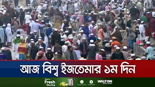 তুরাগপাড়ে চলছে ঈমান-আকিদার বয়ান | Ijtema | Jamuna TV