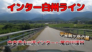 インター白州ライン／小淵沢インター～尾白川渓谷