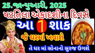 જે ઘરમાં ખવાશે આ 2 શાક તે ઘર બનશે રાતો-રાત કરોડપતિ #ekadashi  #shak#vastushastra #વારતા