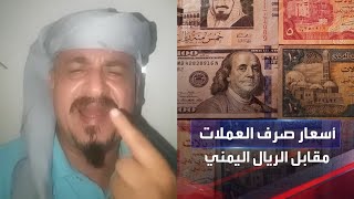 انهيار سعر الصرف في عدن والريال اليمني القديم يباع مع العملات الصعبه في الجنوب! الى اين اليمن ذاهبه؟