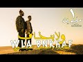 كليب مهرجان " ولا بنخاف " كزبره و محمود الحسيني Kozbra X al-Husseini - Wla Bnkhaf ( Music Video)