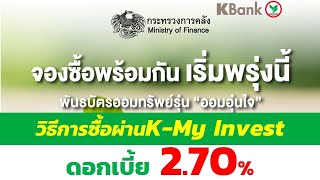 พรุ่งนี้เปิดจองพันธบัตรออมทรัพย์ รุ่นออมอุ่นใจ  ดอกเบี้ย 2.7% | ลงทุนผ่านK-Myinvest ธนาคารกสิกรไทย