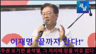 엄청난 인파 속 이재명의 포효 \