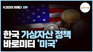 [K코인이 미래다 2부] 한국 가상자산 정책 바로미터 '미국'