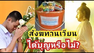 สังฆทานเวียนได้บุญหรือไม่ ?