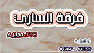 فرقة الساري | عويضة الدوسري و محمد ناصر - ناعم العود (حصرياً)