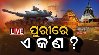 Live : ପୁରୀରେ ଏକ କ'ଣ ? |Navy Day celebration in Puri|President Droupadi Murmu |Odia News