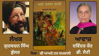 ਸ਼ਬਦ ਚਿਤਰ, ਦੇਵਿੰਦਰ ਸਤਿਆਰਥੀ - ਕੀ ਆਖਦੇ ਹਨ ਸਮਕਾਲੀ || By : ਗੁਰਬਚਨ ਸਿੰਘ ਭੁੱਲਰ ||