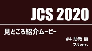 JCS 2020 見どころ紹介ムービー #4 助教編 フルver.