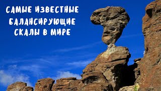 Самые известные балансирующие скалы мира| Природа| Горы