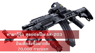 พามารู้จัก สุดยอดปืน AK-203  อินเดียสั่งซื้อมากถึง70,000 กระบอก