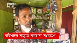 বরিশালে বাড়ছে করোনা সংক্রমণ  | Barishal | News | Ekattor TV