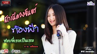 สถานีดวงจันทร์ | ท้องฟ้า | ชอบที่เธอเป็นเธอ | -จินน้อย PT music | แสดงสด @ อ.กุดชุม จ.ยโสธร