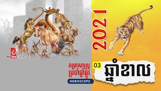 ហោរាសាស្ត្រ2021, ឆ្នាំខាល2021, Khmer Horoscope 2021 | The year of Tiger, ទំនាយ2021